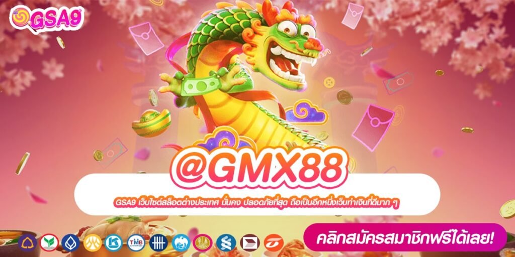 @GMX88 เว็บตรง ลิขสิทธิ์แท้ เล่นง่าย การันตีแตก