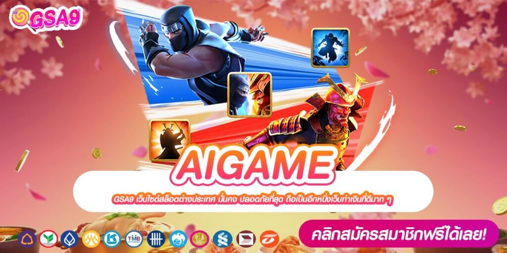 AIGAME เว็บแท้ ค่ายนอก แตกดีมาก ได้เงินเข้ากระเป๋าจริง