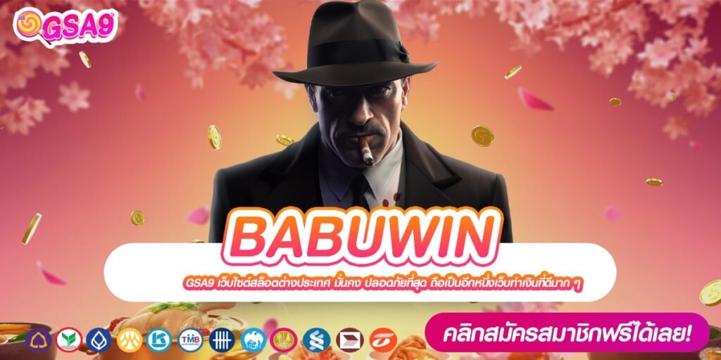 BABUWIN เว็บตรง ส่งตรงต่างประเทศ แตกง่าย การันตีรับเงิน