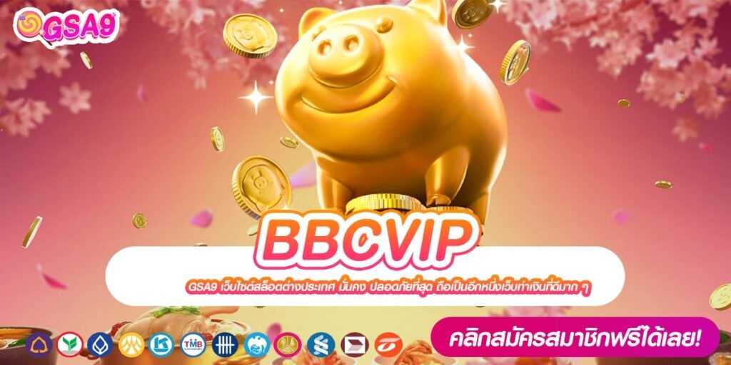 BBCVIP ทางเข้าเว็บตรง แตกดี ลงทุนน้อย สมัครฟรี