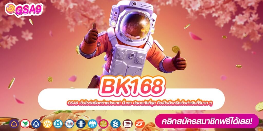 BK168 เว็บตรง ลิขสิทธิ์แท้ เล่นง่าย ได้เงินไม่ยาก สมัครเข้าฟรี