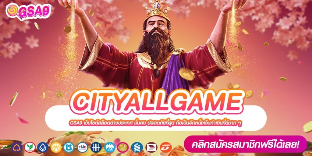 CITYALLGAME เว็บแท้ ทำเงินได้ง่าย การันตีแตก