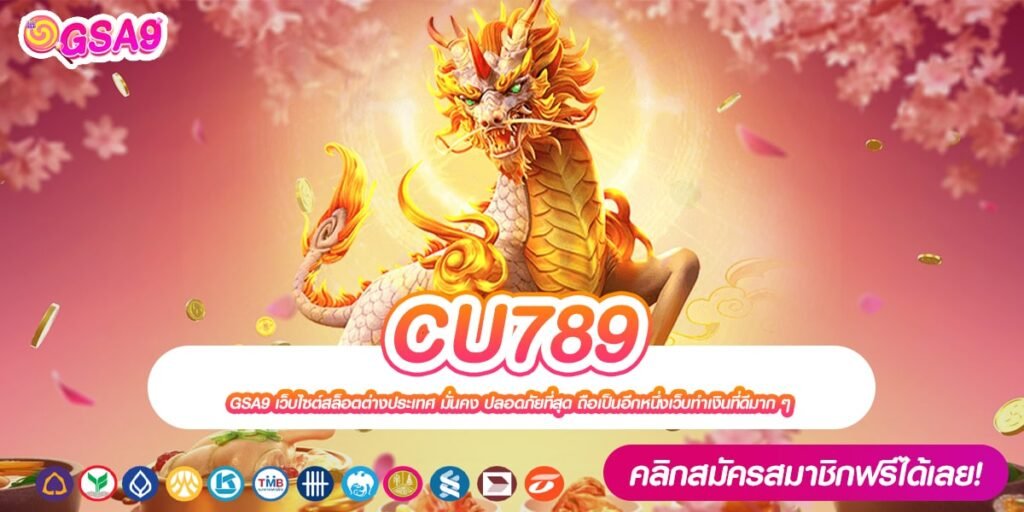 CU789 เว็บตรงแท้ จากต่างประเทศ ได้เงินง่าย ทุนน้อยเล่นได้