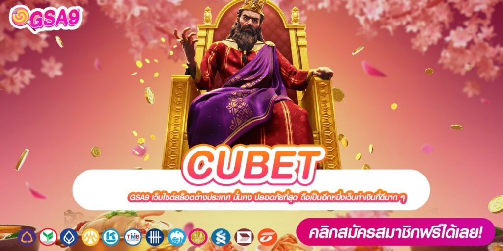 CUBET เว็บแท้ จากนอก มาตรฐานสากล การันตีแตก ไม่มีการโกง