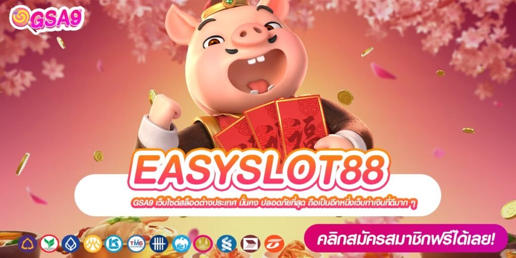 EASYSLOT88 เว็บแท้ ส่งตรงสถานที่จริง ได้เงินง่าย ปลอดภัย