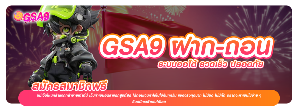 GSA9 ฝาก-ถอน
