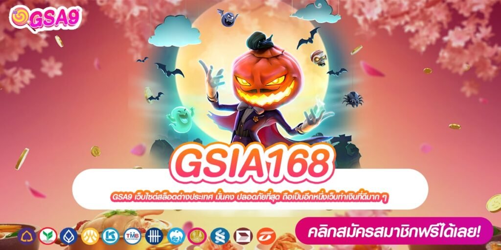 GSIA168 เว็บตรง แตกจริง กี่แสนก็ถอนได้ ไม่มีการโกง