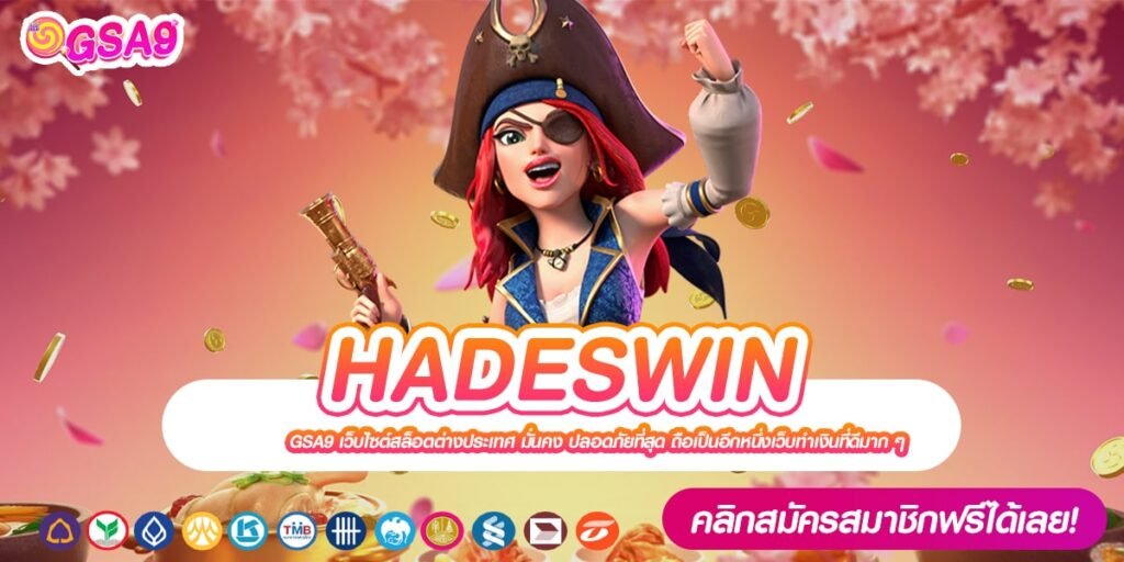 HADESWIN เว็บตรงแท้ ต่างประเทศ อัตราแตก 90% ได้เงินกำไรจริง