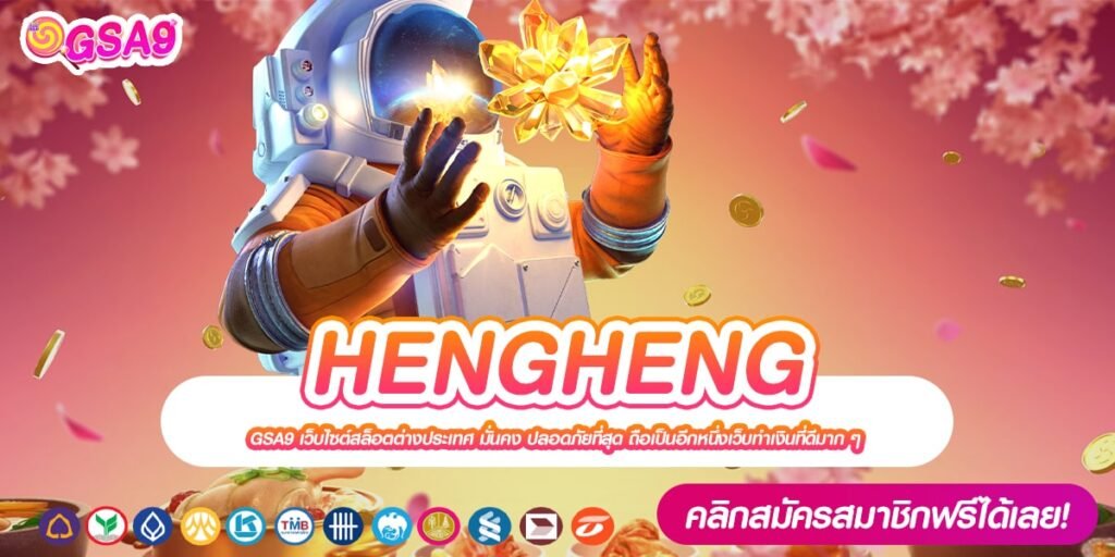 HENGHENG เว็บตรงแท้ ทำเงินได้จริง ได้ถอนจริง ไม่มีโกง