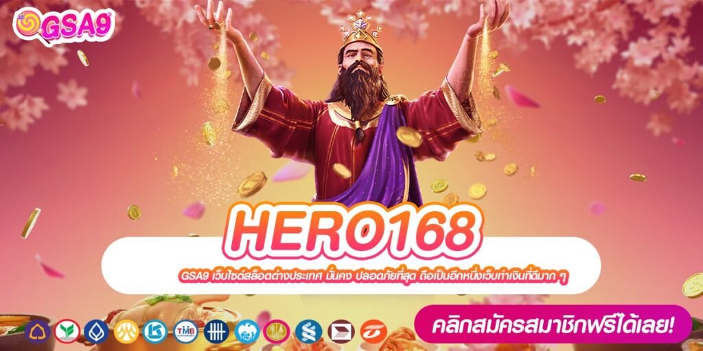 HERO168 เว็บยอดนิยมอันดับ 1 ทำเงินดีสุด ได้ถอนเงินจริง