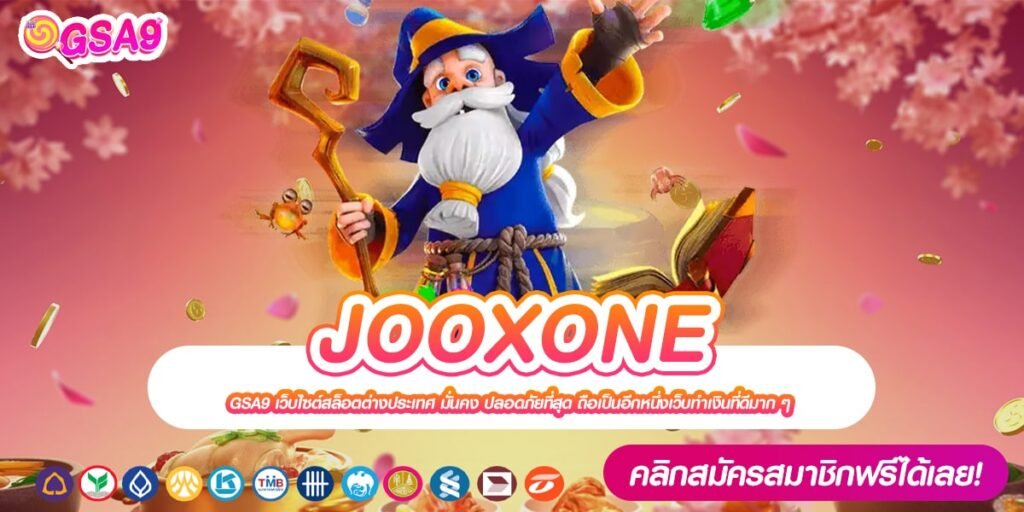 JOOXONE เว็บยอดนิยมที่ 1 แตกทุกเกม จ่ายจริง ไม่มีโกง