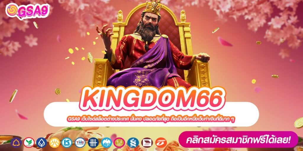 KINGDOM66 ทางเข้าเว็บตรง แตกหนักจริง สมัครเข้าฟรี