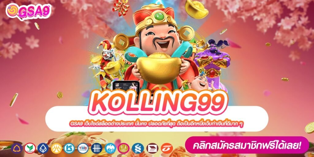 KOLLING99 เว็บตรง ของแท้ เบทถูก การันตีแตก มาแรง 2024