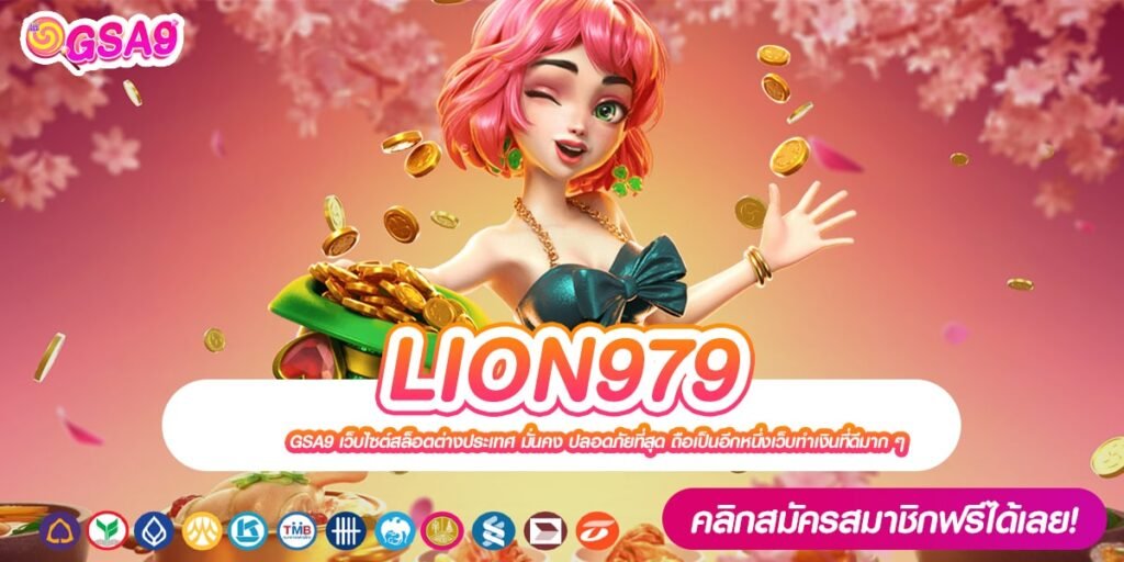 LION979 เว็บยอดนิยม การันตีแตกง่าย ได้ถอนเงินจริง