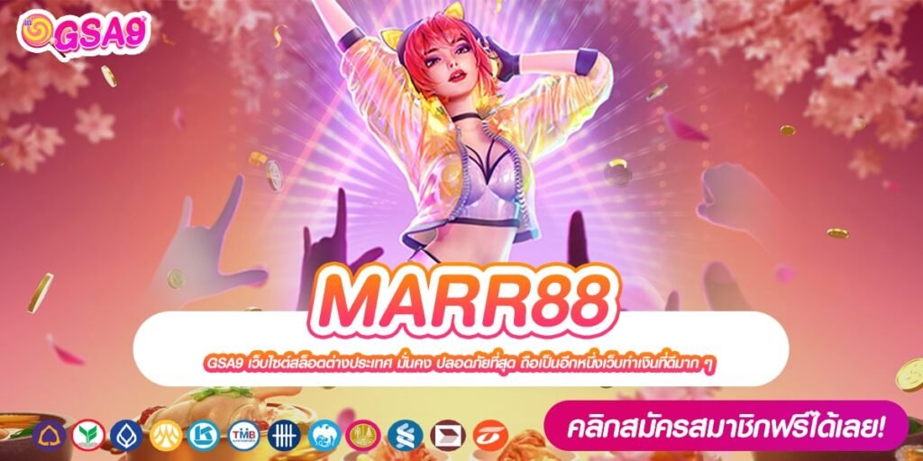 MARR88 เว็บแท้ ทำเงินได้จริง สมัครวันนี้ รับเงินรางวัล