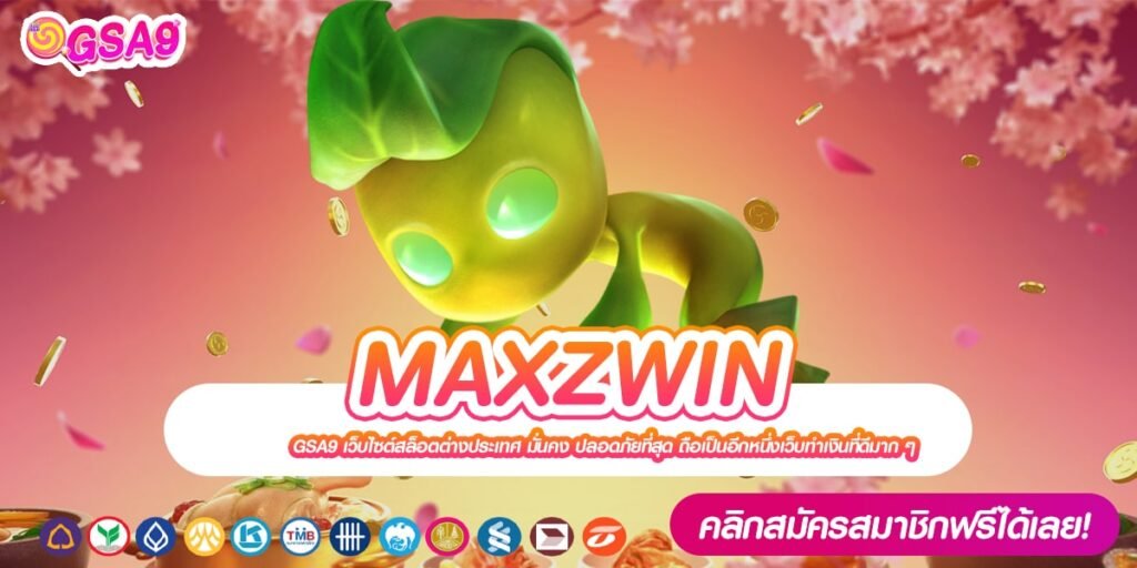 MAXZWIN เว็บยอดนิยมที่ 1 ค่ายดังสุด แตกดี แจกจริง