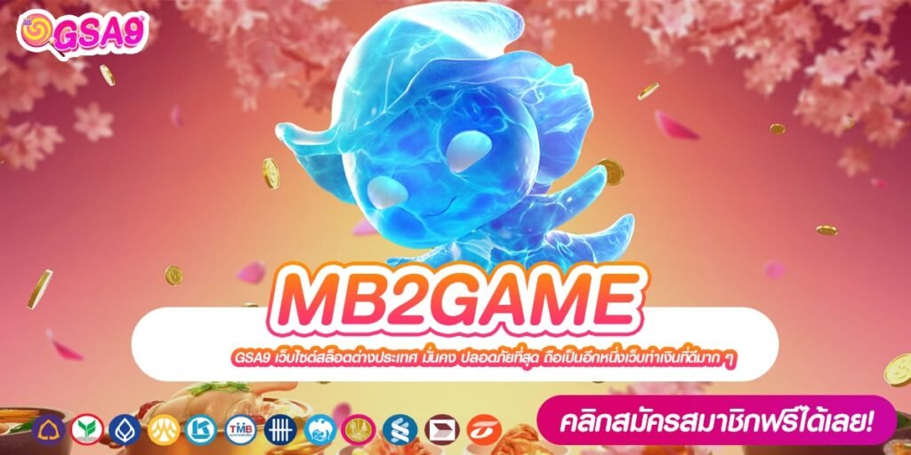 MB2GAME เว็บตรง ส่งตรงสถานที่จริง แจ็คพอตแตกจริง การันตีปลอดภัย