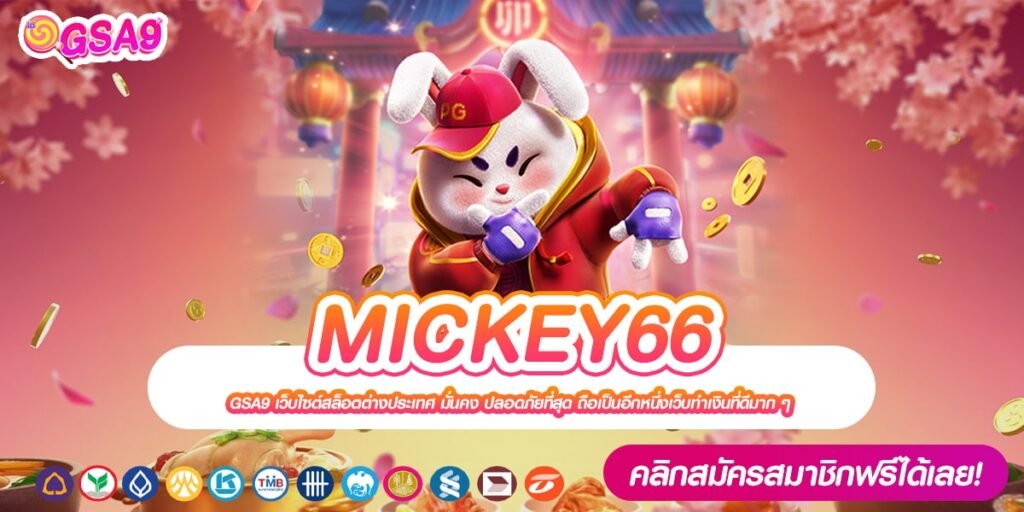 MICKEY66 เว็บยอดนิยมอันดับ 1 แจ็คพอตแตกบ่อย การันตีรับเงิน