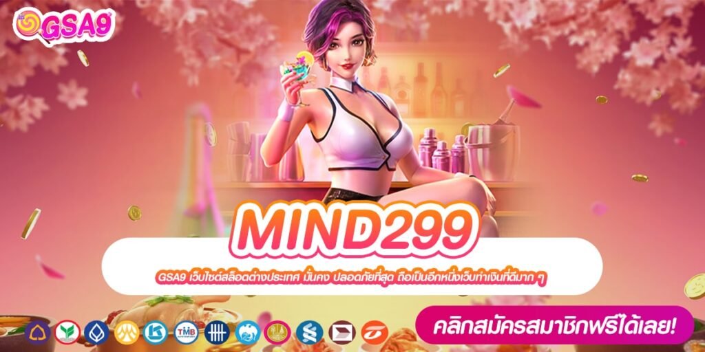 MIND299 เว็บแท้ จากค่ายนอก แตกจริง นิยมสุดในปี 2024