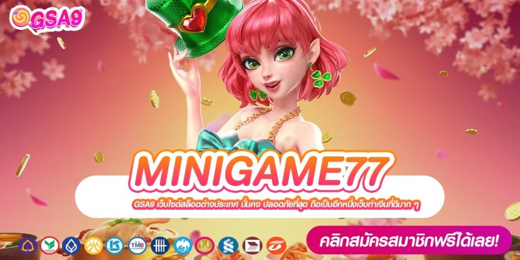 MINIGAME77 เว็บแท้ มาตรฐานสากล เล่นแตกจริง ไม่มีการโกง