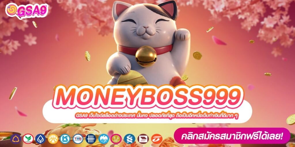 MONEYBOSS999 เว็บตรง สล็อตครบทุกค่าย อัตราจ่ายดีสุด