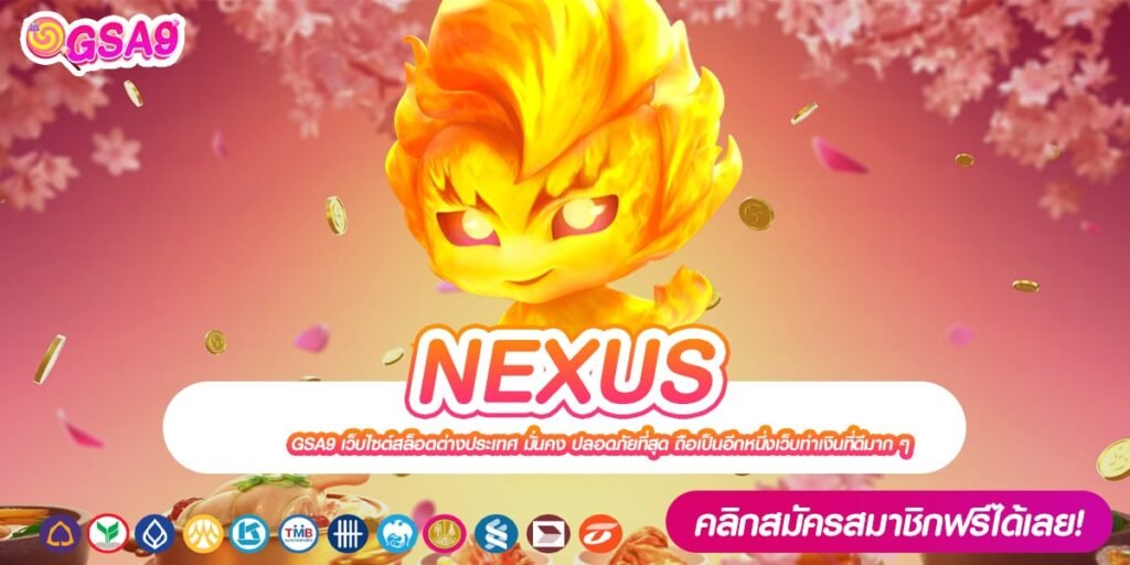 NEXUS เว็บแท้ มาตรฐานมั่นคง แตกง่าย การันตีได้เงิน