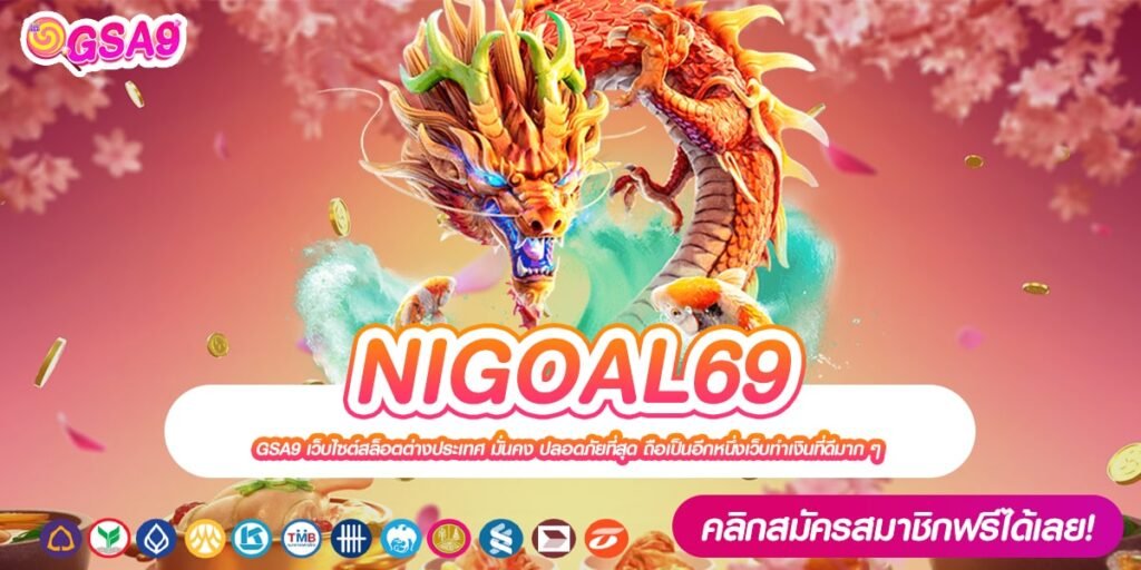 NIGOAL69 ทางเข้าเว็บตรง แตกดีที่สุด ทำเงินได้จริง ปลอดภัย