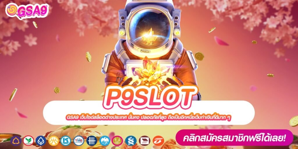 P9SLOT เว็บยอดนิยมที่ 1 เล่นง่าย การันตีได้เงิน