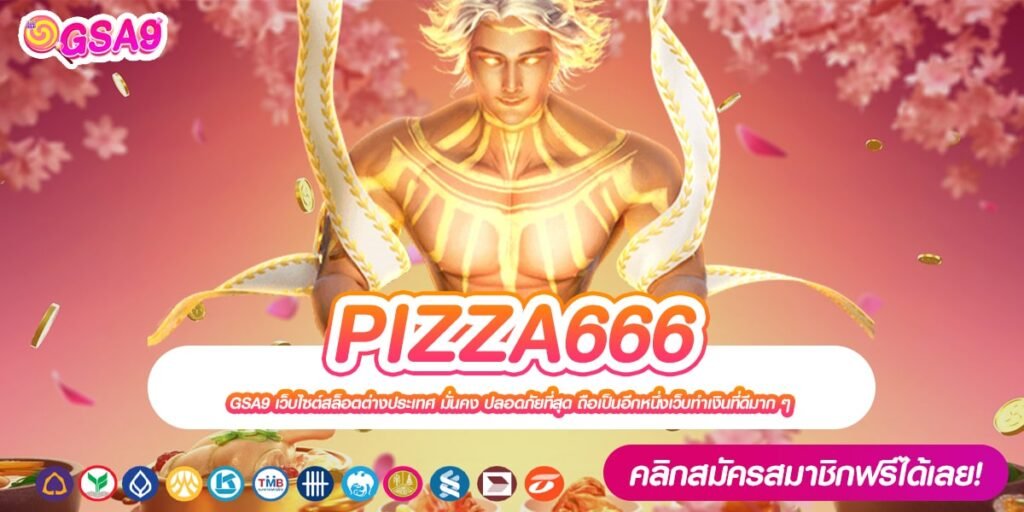 PIZZA666 เว็บยอดนิยมที่ 1 ค่ายดังสุด แตกง่าย แจกจริง