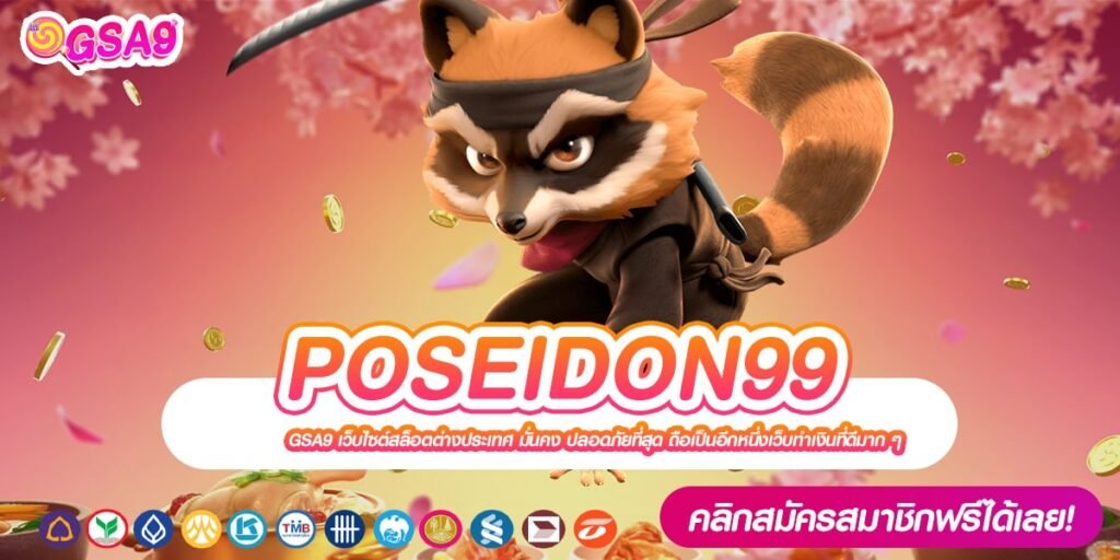 POSEIDON99 ทางเข้าเว็บตรง เล่นง่าย การันตีแตก ได้เงินชัวร์