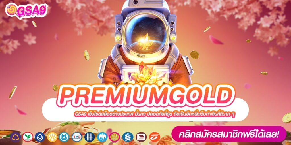 PREMIUMGOLD เว็บตรงแท้ เบทถูก เริ่มต้น 1 บาท การันตีปลอดภัย