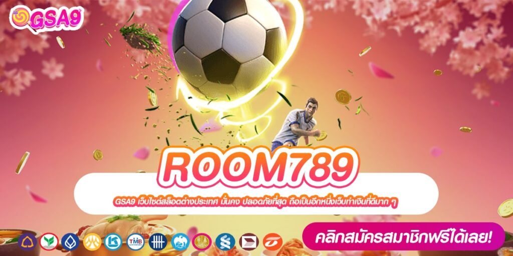 ROOM789 เว็บตรง ลิขสิทธิ์แท้ เล่นง่าย การันตีได้เงิน