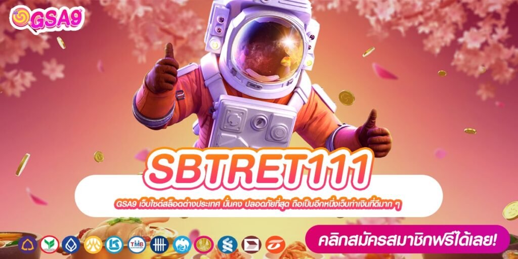 SBTRET111 เข้าสู่ระบบ เว็บตรง แตกง่าย จ่ายจริง ปลอดภัย