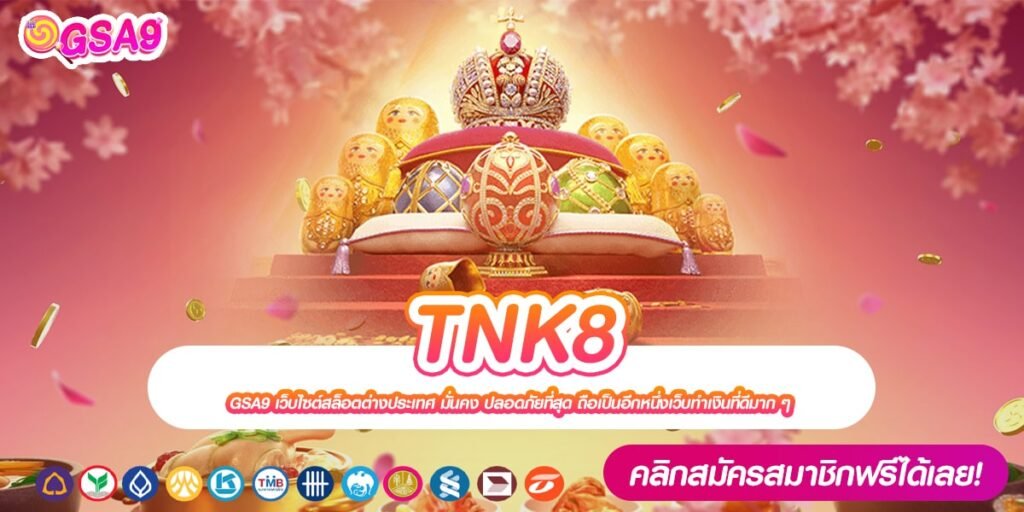 TNK8 เว็บตรง ของแท้ ต่างประเทศ แตกง่าย แจกยับ ปลอดภัย