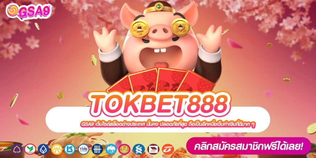 TOKBET888 เว็บตรง ค่ายนอก แตกดีมาก ได้ถอนเงินจริง