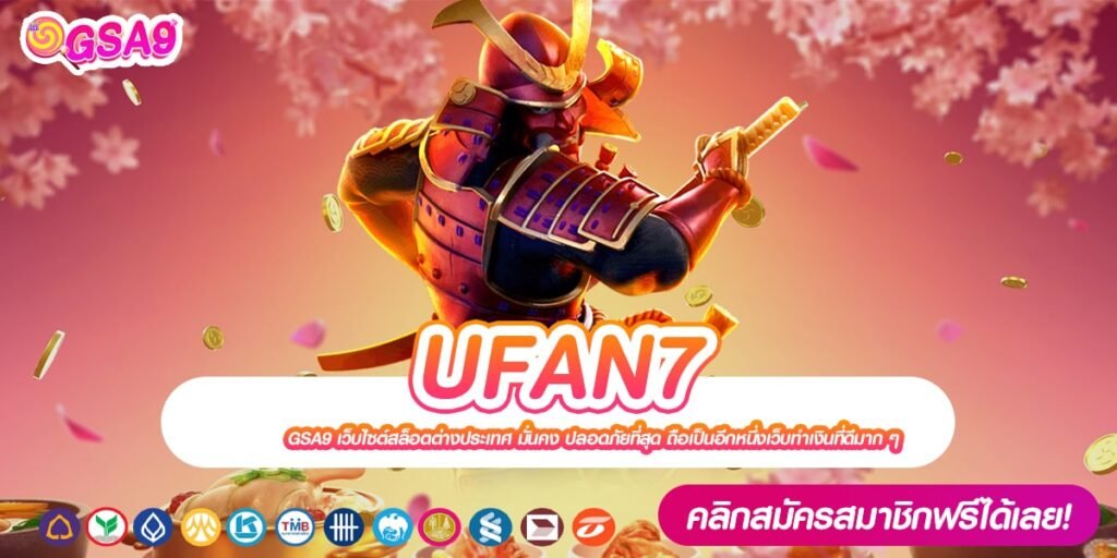 UFAN7 เว็บแท้ สล็อตครบทุกค่าย แตกง่าย ไม่มีการโกง