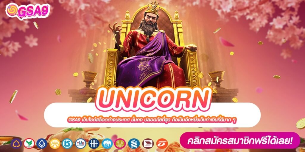 UNICORN เว็บแท้ ไม่ผ่านตัวแทน ได้เงินง่าย ได้ถอนจริง