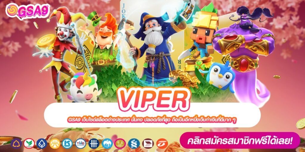 VIPER เว็บตรงแท้ 100% ต่างประเทศ ทำเงินง่าย ได้ถอนจริง