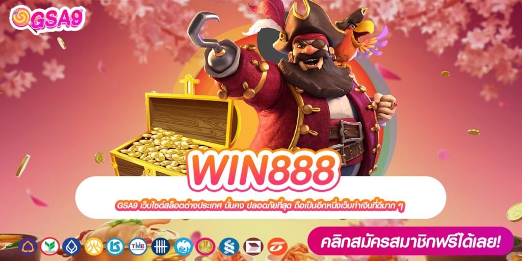 WIN888 เว็บแท้ จากนอก แตกจริง งบน้อยเล่นได้ ไม่มีขั้นต่ำ