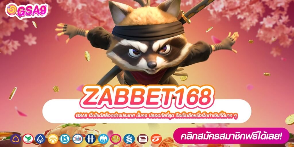 ZABBET168 เว็บแท้ จากค่ายนอก อัตราจ่ายดี ไม่มีการโกง