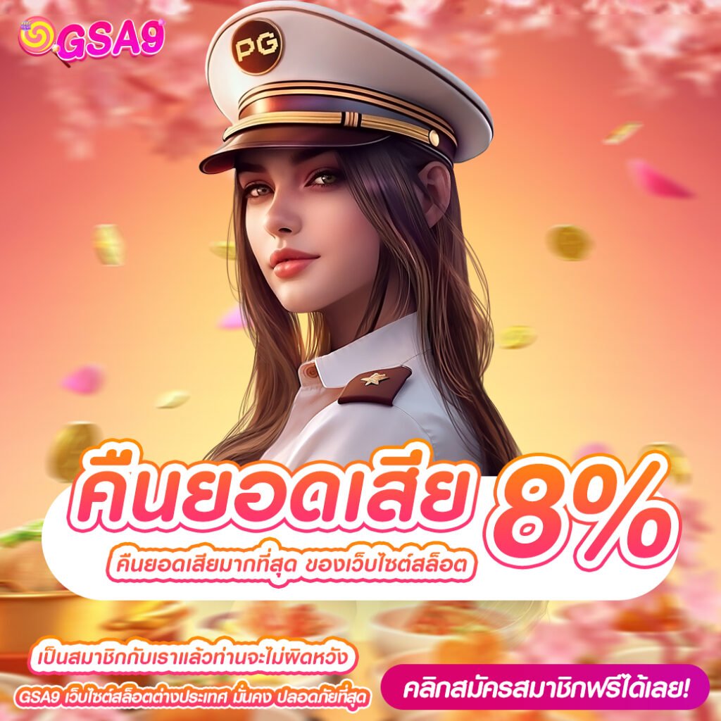 คืนยอดเสีย8%