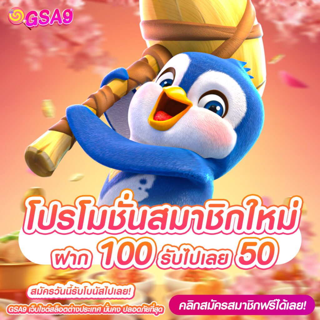 ฝาก 100 รับไปเลย 50