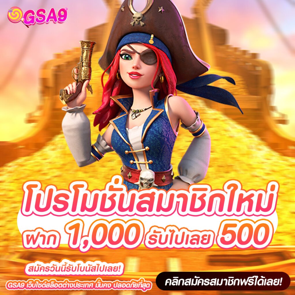 ฝาก 1,000 รับไปเลย 500