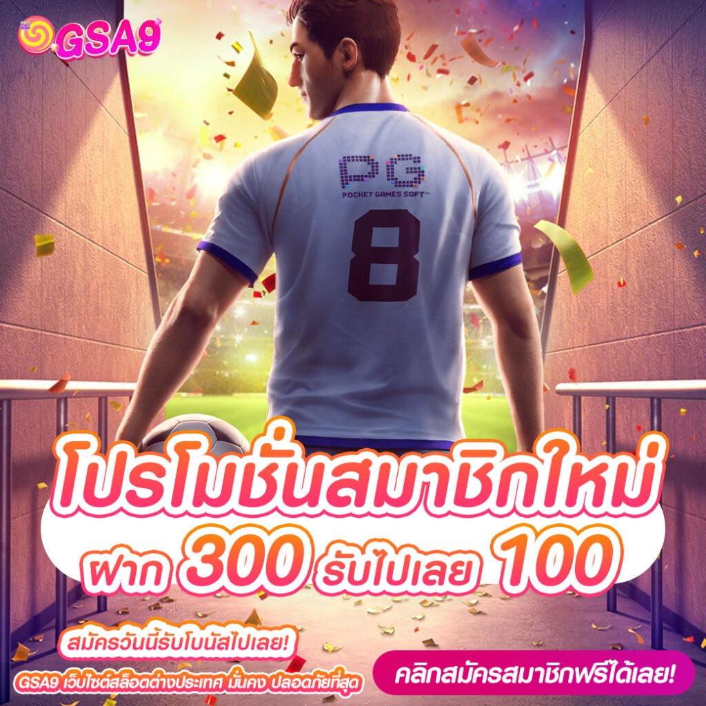 ฝาก 300 รับไปเลย 100