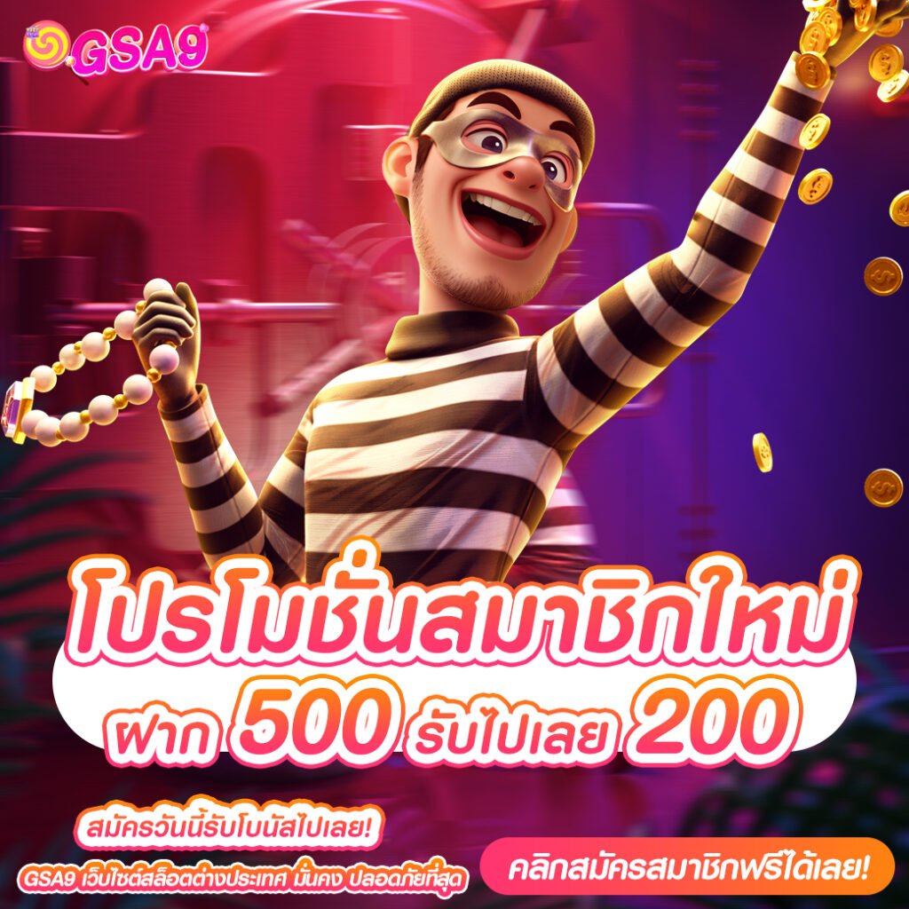 ฝาก 500 รับไปเลย 200