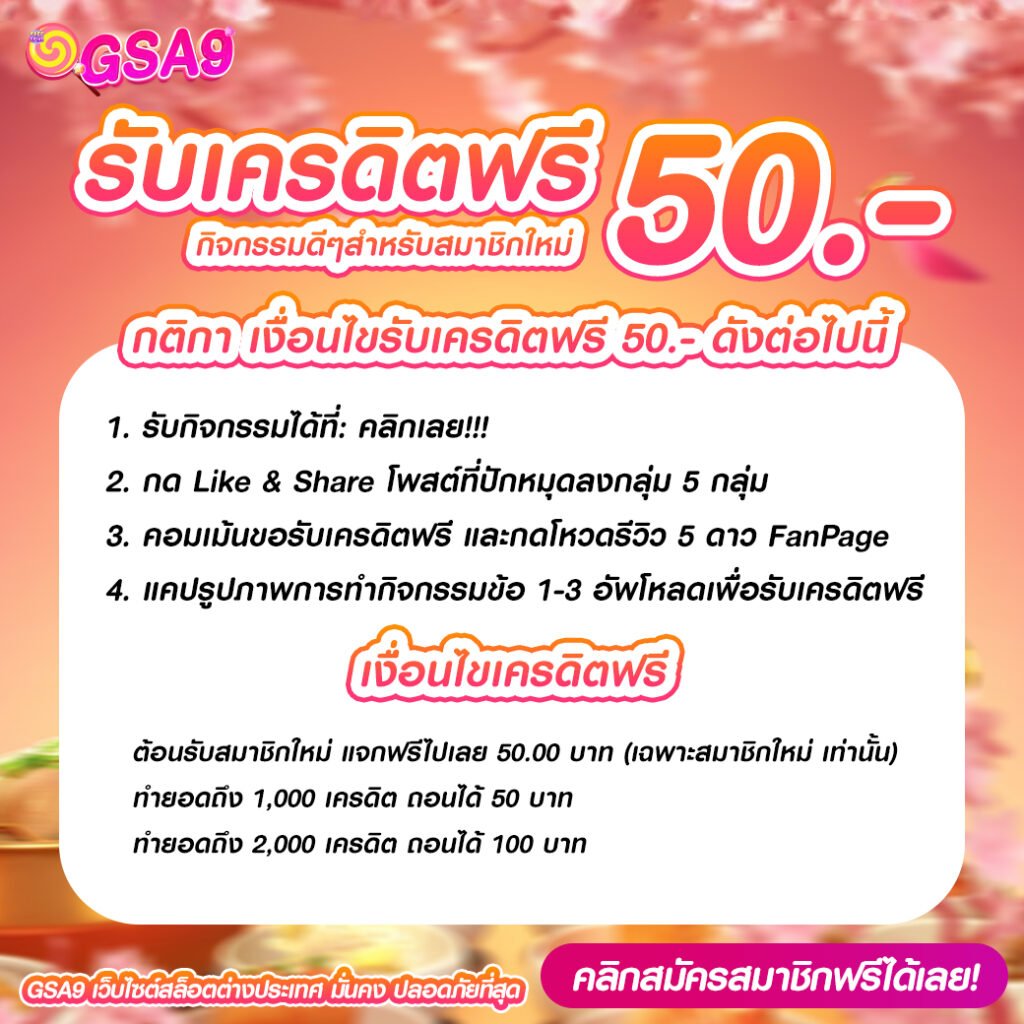 รับเครดิตฟรี 50