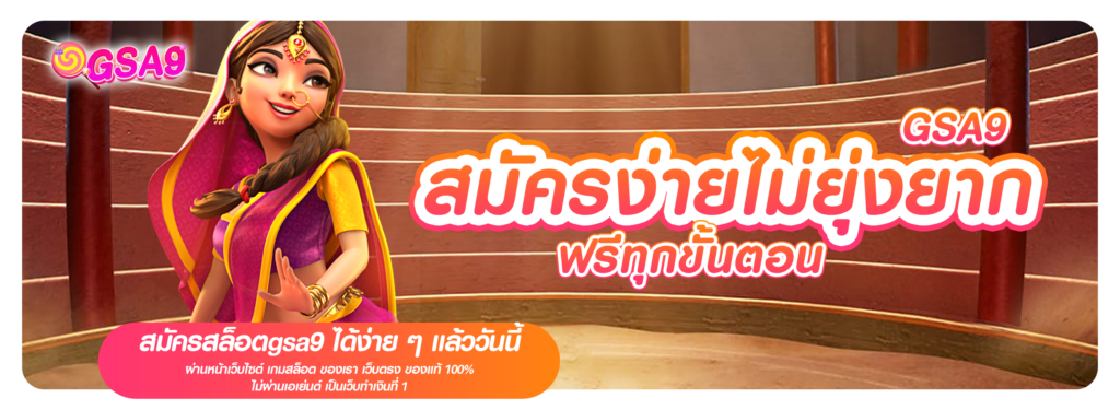 สมัครง่ายไม่ยุ่งยาก