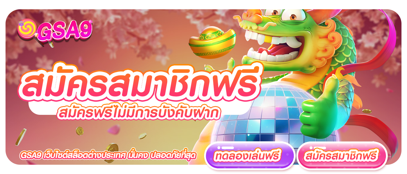 สล็อตสมัครสมาชิกฟรี