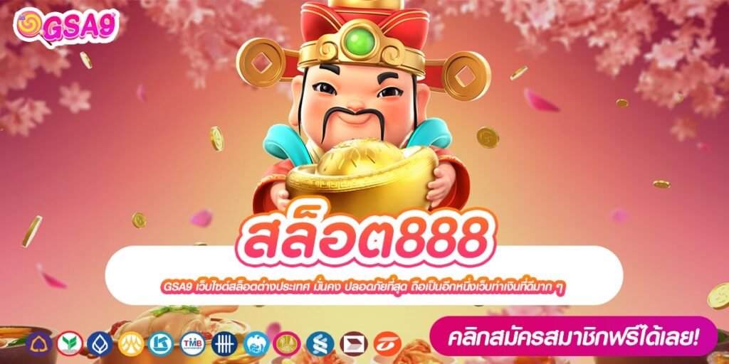 สล็อต888 เว็บยอดนิยมที่ 1 เล่นง่าย การันตีได้เงินจริง