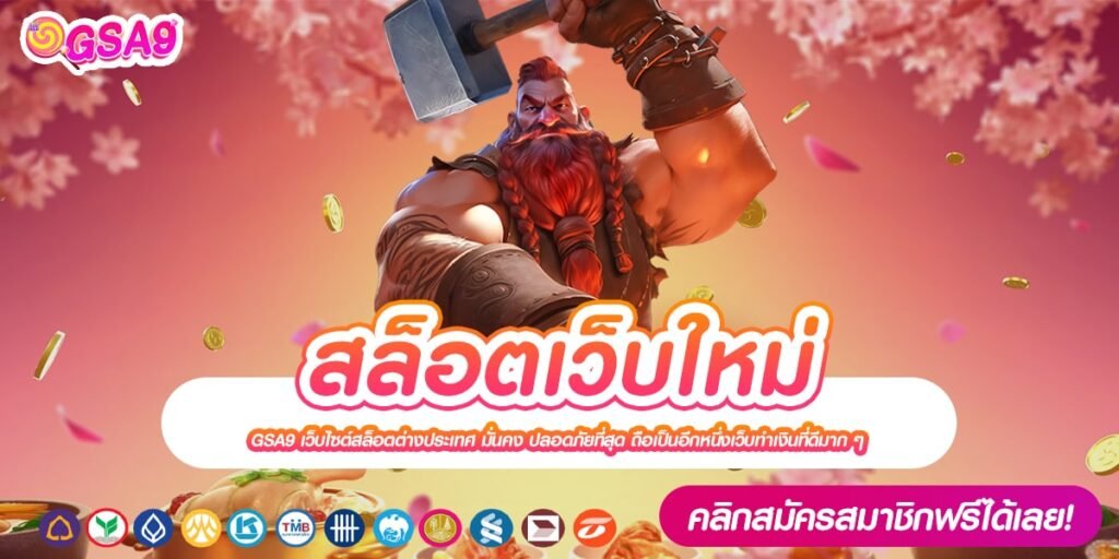 สล็อตเว็บใหม่ เว็บตรงแท้ ต่างประเทศ เล่นง่าย การันตีได้เงิน